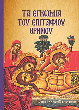 ΤΑ ΕΓΚΩΜΙΑ ΤΟΥ ΕΠΙΤΑΦΙΟΥ ΘΡΗΝΟΥ