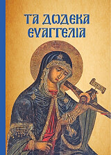 ΤΑ ΔΩΔΕΚΑ ΕΥΑΓΓΕΛΙΑ