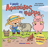 ΜΠΑΡΤΙΚΟΒΑ ΠΕΤΡΑ Ο ΜΙΚΡΟΣ ΑΡΚΟΥΔΟΣ ΣΤΗ ΦΑΡΜΑ