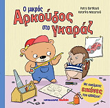 ΜΠΑΡΤΙΚΟΒΑ ΠΕΤΡΑ Ο ΜΙΚΡΟΣ ΑΡΚΟΥΔΟΣ ΣΤΟ ΓΚΑΡΑΖ