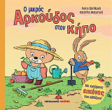 ΜΠΑΡΤΙΚΟΒΑ ΠΕΤΡΑ Ο ΜΙΚΡΟΣ ΑΡΚΟΥΔΟΣ ΣΤΟΝ ΚΗΠΟ