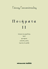 ΓΙΑΝΝΑΚΟΠΟΥΛΟΣ ΓΙΑΝΝΗΣ ΠΟΙΗΜΑΤΑ ΙΙ