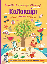 ΗΛΙΟΠΟΥΛΟΥ ΜΑΡΙΑ ΚΑΛΟΚΑΙΡΙ