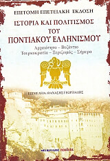 ΣΥΛΛΟΓΙΚΟ ΕΡΓΟ ΙΣΤΟΡΙΑ ΚΑΙ ΠΟΛΙΤΙΣΜΟΣ ΤΟΥ ΠΟΝΤΙΑΚΟΥ ΕΛΛΗΝΙΣΜΟΥ