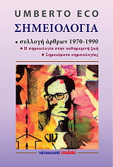 ECO UMBERTO ΣΗΜΕΙΟΛΟΓΙΑ