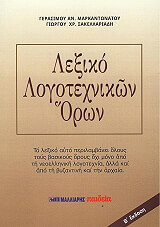 ΜΑΡΚΑΝΤΩΝΑΤΟΣ ΓΕΡΑΣΙΜΟΣ ΛΕΞΙΚΟ ΛΟΓΟΤΕΧΝΙΚΩΝ ΟΡΩΝ