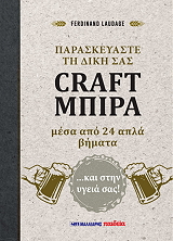 ΠΑΡΑΣΚΕΥΑΣΤΕ ΤΗ ΔΙΚΗ ΣΑΣ CRAFT ΜΠΥΡΑ BKS.0437696