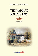 ΛΕΠΤΟΚΑΡΙΔΗΣ ΣΤΕΡΓΙΟΣ ΤΗΣ ΚΑΡΔΙΑΣ ΚΑΙ ΤΟΥ ΝΟΥ
