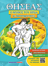 ΚΕΡΑΣΙΔΗΣ ΔΗΜΗΤΡΙΟΣ ΘΗΣΕΑΣ Ο ΜΥΘΟΣ ΤΟΥ ΗΡΩΑ ΜΕ ΔΡΑΣΤΗΡΙΟΤΗΤΕΣ