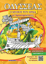 ΚΕΡΑΣΙΔΗΣ ΔΗΜΗΤΡΙΟΣ ΟΔΥΣΣΕΑΣ Ο ΜΥΘΟΣ ΤΟΥ ΗΡΩΑ ΜΕ ΔΡΑΣΤΗΡΙΟΤΗΤΕΣ