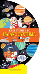 ΣΥΛΛΟΓΙΚΟ ΕΡΓΟ ΕΞΕΡΕΥΝΗΣΕ ΤΟ ΗΛΙΑΚΟ ΣΥΣΤΗΜΑ