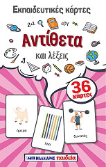 ΑΝΤΙΘΕΤΑ ΚΑΙ ΛΕΞΕΙΣ
