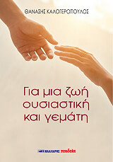 ΚΑΛΟΓΕΡΟΠΟΥΛΟΣ ΘΑΝΑΣΗΣ ΓΙΑ ΜΙΑ ΖΩΗ ΟΥΣΙΑΣΤΙΚΗ ΚΑΙ ΓΕΜΑΤΗ