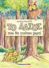 ΚΕΡΑΣΙΔΗΣ ΔΗΜΗΤΡΙΟΣ ΤΟ ΔΑΣΟΣ ΠΟΥ ΘΑ ΓΙΝΟΤΑΝ ΧΑΡΤΙ