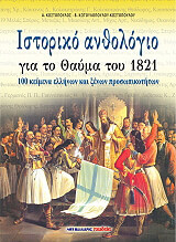 ΙΣΤΟΡΙΚΟ ΑΝΘΟΛΟΓΙΟ ΓΙΑ ΤΟ ΘΑΥΜΑ ΤΟΥ 1821