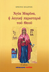 ΚΟΛΑΡΓΙΟΣ ΧΡΗΣΤΟΣ ΑΓΙΑ ΜΑΡΙΝΑ Η ΛΟΓΙΚΗ ΠΕΡΙΣΤΕΡΑ ΤΟΥ ΘΕΟΥ