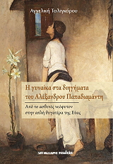 ΤΑΛΙΓΚΑΡΟΥ ΑΓΓΕΛΙΚΗ Η ΓΥΝΑΙΚΑ ΣΤΑ ΔΙΗΓΗΜΑΤΑ ΤΟΥ ΑΛΕΞΑΝΔΡΟΥ ΠΑΠΑΔΙΑΜΑΝΤΗ