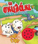 ΤΟ ΣΚΥΛΑΚΙ ΘΕΛΕΙ ΝΑ ΠΑΙΞΕΙ