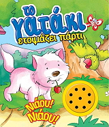 ΤΟ ΓΑΤΑΚΙ ΕΤΟΙΜΑΖΕΙ ΠΑΤΡΙ