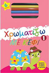 ΧΡΩΜΑΤΙΖΩ ΜΕ ΚΕΦΙ 1