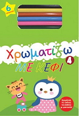 ΧΡΩΜΑΤΙΖΩ ΜΕ ΚΕΦΙ 4