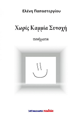 ΠΑΠΑΣΤΕΡΓΙΟΥ ΕΛΕΝΗ ΧΩΡΙΣ ΚΑΜΜΙΑ ΣΥΝΟΧΗ