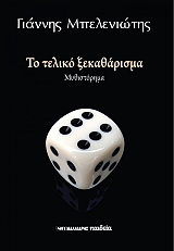 ΜΠΕΛΕΝΙΩΤΗΣ ΓΙΑΝΝΗΣ ΤΟ ΤΕΛΙΚΟ ΞΕΚΑΘΑΡΙΣΜΑ