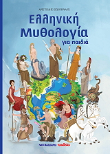 ΚΕΣΟΠΟΥΛΟΣ ΑΡΙΣΤΕΙΔΗΣ ΕΛΛΗΝΙΚΗ ΜΥΘΟΛΟΓΙΑ ΓΙΑ ΠΑΙΔΙΑ