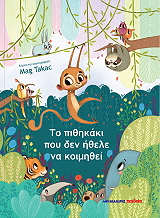 TAKAC MAG ΤΟ ΠΙΘΗΚΑΚΙ ΠΟΥ ΔΕΝ ΗΘΕΛΕ ΝΑ ΚΟΙΜΗΘΕΙ