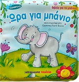 ΩΡΑ ΓΙΑ ΜΠΑΝΙΟ