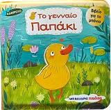ΤΟ ΓΕΝΝΑΙΟ ΠΑΠΑΚΙ