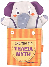 ΕΧΩ ΤΗΝ ΠΙΟ ΤΕΛΕΙΑ ΜΥΤΗ