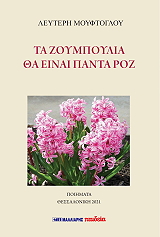 ΜΟΥΦΤΟΓΛΟΥ ΛΕΥΤΕΡΗΣ ΤΑ ΖΟΥΜΠΟΥΛΙΑ ΘΑ ΕΙΝΑΙ ΠΑΝΤΑ ΡΟΖ