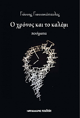 ΓΙΑΝΝΑΚΟΠΟΥΛΟΣ ΓΙΑΝΝΗΣ Ο ΧΡΟΝΟΣ ΚΑΙ ΤΟ ΚΑΛΕΜΙ