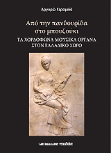ΑΠΟ ΤΗΝ ΠΑΔΝΟΥΡΙΔΑ ΣΤΟ ΜΠΟΥΖΟΥΚΙ