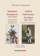 ΜΩΣΑΙΚΟ ΠΟΙΗΜΑΤΩΝ 1953-2019 ΔΙΕΘΝΗ ΕΠΙΣΤΟΛΙΚΑ ΔΕΛΤΑΡΙΑ 1902-1923