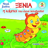 ΞΕΝΙΑ Η ΚΑΜΠΙΑ ΠΟΥ ΕΓΙΝΕ ΠΕΤΑΛΟΥΔΑ