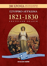 ΙΣΤΟΡΙΚΟ ΛΕΥΚΩΜΑ 1821-1830