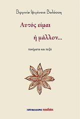 ΒΑΛΑΣΣΗ ΒΙΡΓΙΝΙΑ ΙΦΙΓΕΝΕΙΑ ΑΥΤΟΣ ΕΙΜΑΙ Η ΜΑΛΛΟΝ