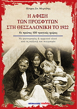 ΜΕΧΤΙΔΗΣ ΠΕΤΡΟΣ Η ΑΦΙΞΗ ΤΩΝ ΠΡΟΣΦΥΓΩΝ ΣΤΗ ΘΕΣΣΑΛΟΝΙΚΗ ΤΟ 1922