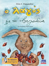 ΜΑΡΜΑΡΙΔΟΥ ΕΛΙΝΑ Ο ΛΑΓΟΣ ΜΕ ΤΑ ΒΕΛΑΝΙΔΙΑ