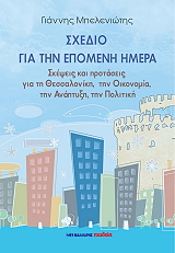 ΜΠΕΛΕΝΙΩΤΗΣ ΓΙΑΝΝΗΣ ΣΧΕΔΙΟ ΓΙΑ ΤΗΝ ΕΠΟΜΕΝΗ ΗΜΕΡΑ