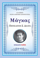 ΔΕΛΤΑ ΠΗΝΕΟΠΗ ΜΑΓΚΑΣ