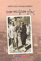 ΣΩΗ ΧΑΤΗΕΛΕΥΘΕΡΙΟΥ ΜΑΡΙΑ ΣΑΝ ΝΑ ΗΤΑΝ ΧΘΕΣ