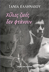 ΕΛΛΗΝΑΙΟΥ ΤΑΝΙΑ ΧΙΛΙΕΣ ΖΩΕΣ ΔΕΝ ΦΤΑΝΟΥΝ