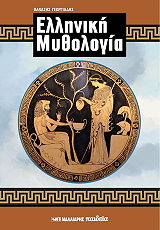 ΓΕΩΡΓΙΑΔΗΣ ΘΑΝΑΣΗΣ ΕΛΛΗΝΙΚΗ ΜΥΘΟΛΟΓΙΑ