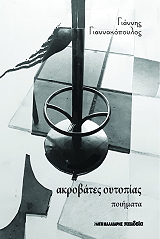 ΓΙΑΝΝΑΚΟΠΟΥΛΟΣ ΓΙΑΝΝΗΣ ΑΚΡΟΒΑΤΕΣ ΟΥΤΟΠΙΑΣ