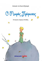 SAINT EXUPERY ANTOINE DE Ο ΜΙΚΡΟΣ ΠΡΙΓΚΙΠΑΣ
