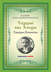 ΞΕΝΟΠΟΥΛΟΣ ΓΡΗΓΟΡΙΟΣ ΤΥΧΕΡΟΙ ΚΑΙ ΑΤΥΧΟΙ