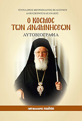 ΚΑΖΑΝΑΚΗΣ ΔΑΜΑΣΚΗΝΟΣ Ο ΚΟΣΜΟΣ ΤΩΝ ΑΝΑΜΝΗΣΕΩΝ